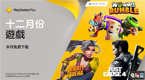 PSN港服12月会免：《正当防卫4》等在列 百战天虫：大混战 火箭竞技场 正当防卫4 PS4 PS5 12月 会免 PSN 索尼 索尼PS  第1张