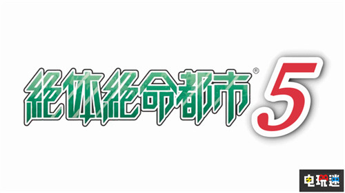 硬核灾后求生新作《绝体绝命都市5》正在制作中