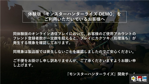 现充的烦恼 卡普空承认《怪物猎人：崛起》试玩好友过多引起卡顿 Switch 卡普空 怪物猎人：崛起 任天堂SWITCH  第2张