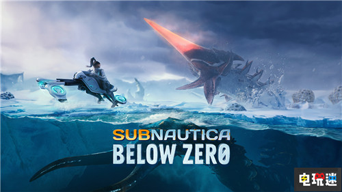 《深海迷航：零度之下》主机版通过ESRB评级：E10+ 主机游戏 零下 深海迷航：零度之下 电玩迷资讯  第1张