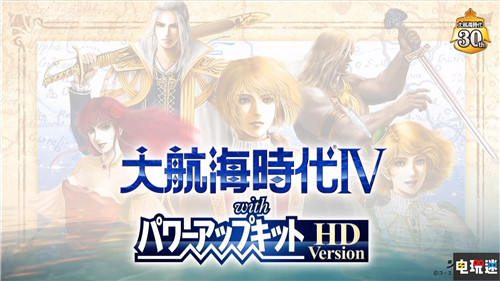 《大航海时代4威力加强版HD》将于5月20日登陆NS与PC