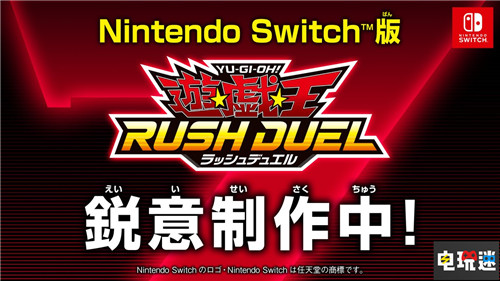 Switch《游戏王RUSH DUEL最强混战》夏季发售 游戏王SEVENS Switch RUSH DUEL 游戏王 科乐美 任天堂SWITCH  第2张