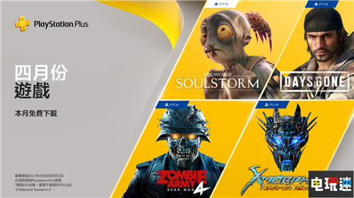 PSN港服4月会免：开摩托砍丧尸的《往日不再》在列 PS5 PS4 奇异世界：灵魂风暴 X变体：防御 僵尸军团：死亡战争4 往日不再 4月 会免 PSN 索尼PS  第1张