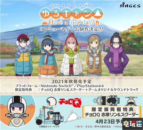 MAGES.宣布制作《摇曳露营△》PS4/NS游戏 今年秋季发售 Switch PS4 MAGES. 摇曳露营△Have a nice day！ 电玩迷资讯  第3张