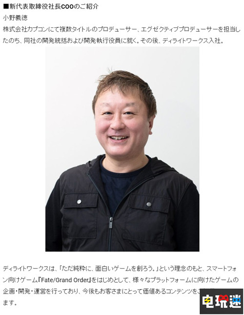 前《街霸》制作人小野义德成为《FGO》开发商取缔役社长COO 手游 樱花革命 Delightworks Fate/Grand Order 小野义德 电玩迷资讯  第2张
