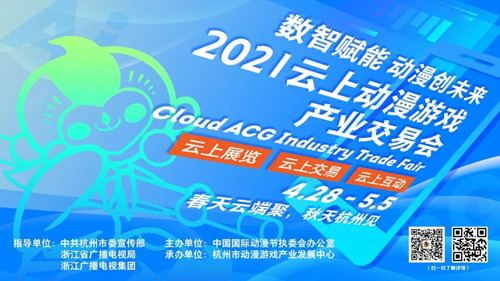 活力炫酷，2021云上动漫游戏产业交易会宣传片来了！ 动漫节 中国国际动漫节 杭州国漫 VR及其它  第1张