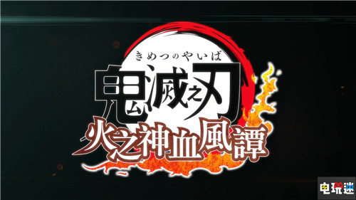 《鬼灭之刃：火之神血风谭》亚洲版2021年内推出 支持简繁中文