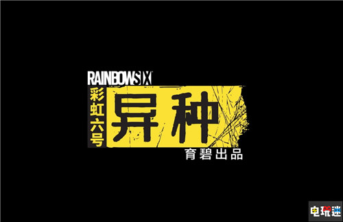 《彩虹六号：封锁》更名《彩虹六号：异种》 干员大战黏液怪 奇美拉 R6 育碧 PVE 彩虹六号：异种 彩虹六号：封锁 电玩迷资讯  第1张