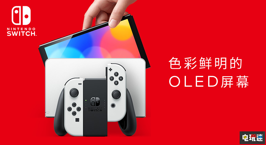 Switch OLED版10月8日发售 3DSXL既视感 游戏主机 NS 任天堂 Switch Switch OLED版 任天堂SWITCH  第1张