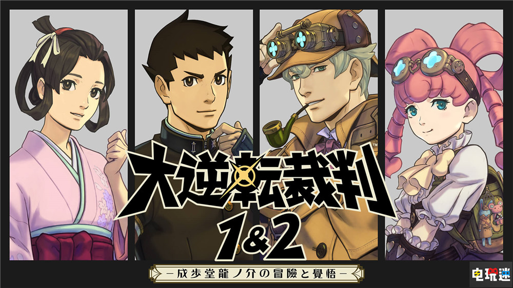 《大逆转裁判1+2》当初添加自动故事模式 公司没啥“异议” PC PS4 Switch 卡普空 大逆转裁判1+2 电玩迷资讯  第1张
