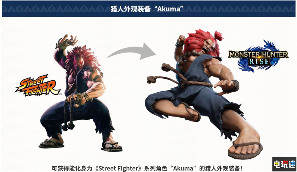《怪物猎人 崛起》联动《街霸》 豪鬼变猎人一双老拳猎龙 Switch 联动 街霸 豪鬼 街头霸王 怪物猎人 崛起 怪物猎人：崛起 任天堂SWITCH  第2张