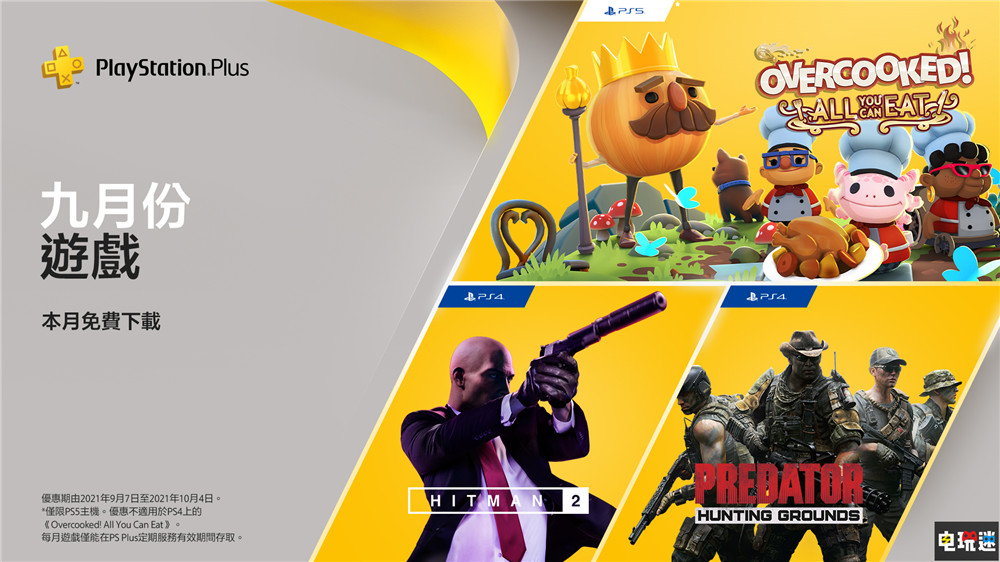 PSN港服9月会免：《杀手2》与《胡闹厨房》等在列 胡闹厨房 全都好吃 铁血战士 狩猎场 杀手2 索尼 PS4 PS5 会免 PS+ 索尼PS  第1张