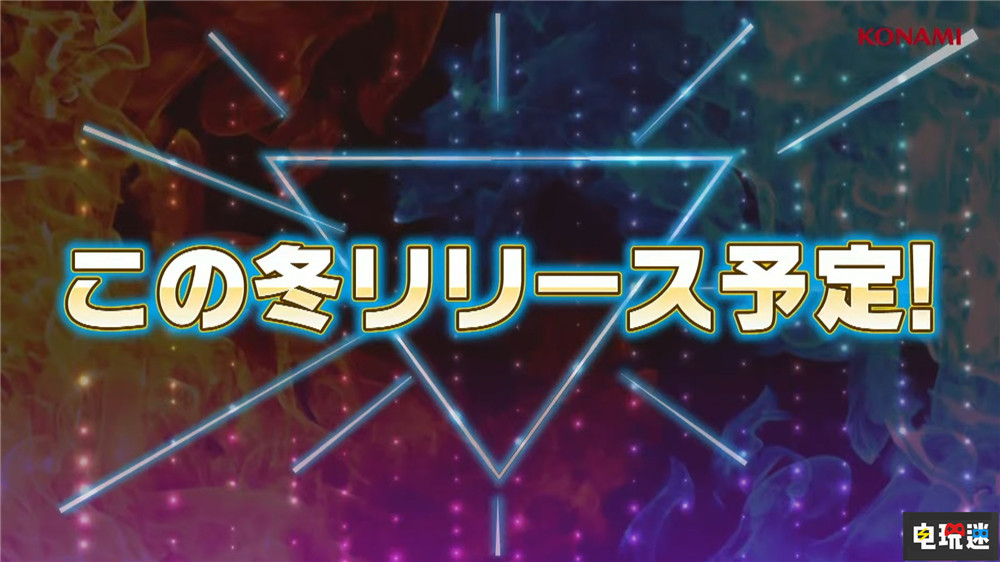 TGS2021：《游戏王Master Duel》冬季发售 单人模式包含DT剧情 星遗物 DT 游戏王 游戏王Master Duel 科乐美 TGS2021 电玩迷资讯  第2张