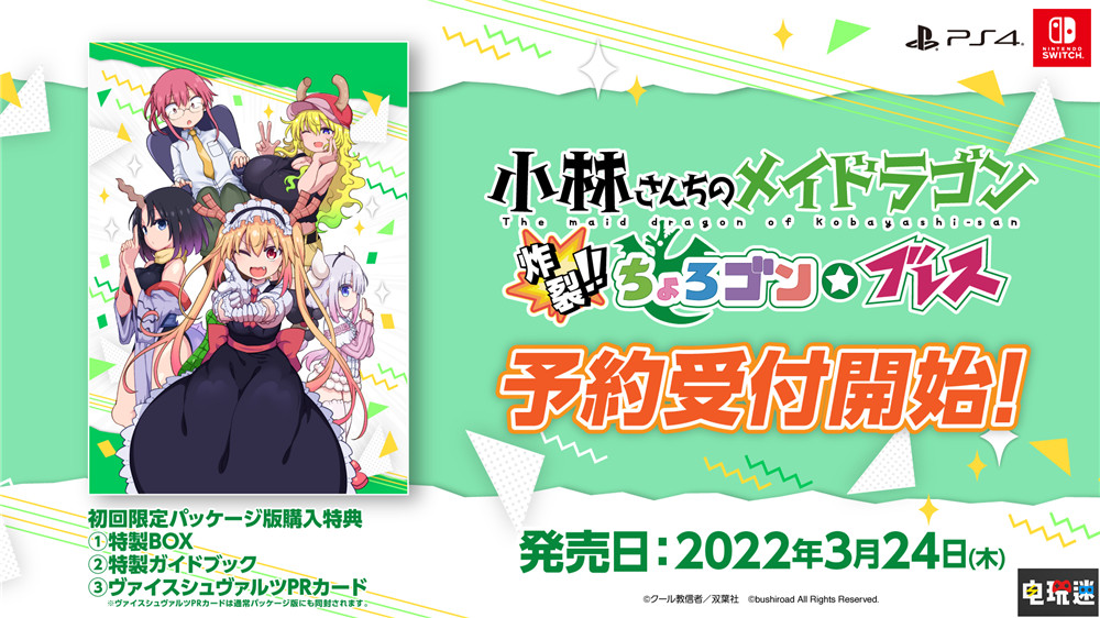 《小林家的龙女仆》弹幕改编游戏发售日与登场角色确定独缺大山猛  电玩迷资讯  第2张