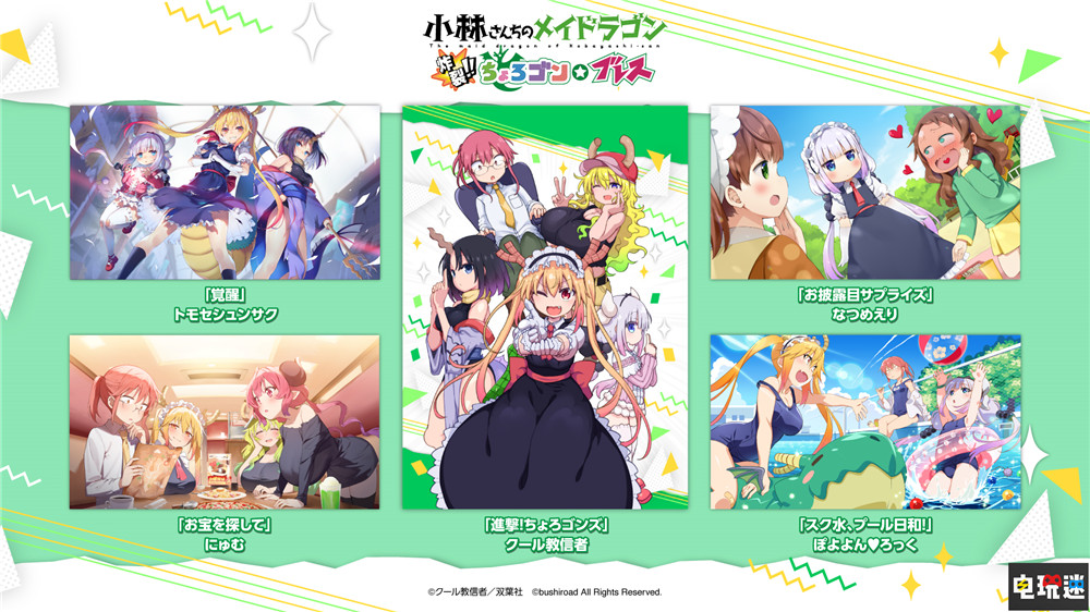 《小林家的龙女仆》弹幕改编游戏发售日与登场角色确定独缺大山猛  电玩迷资讯  第3张