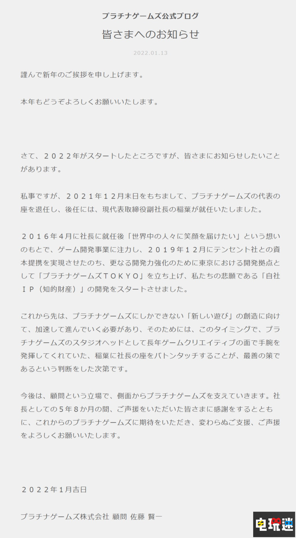 白金工作室社长佐藤贤一卸任 稻叶敦志接任  电玩迷资讯  第2张