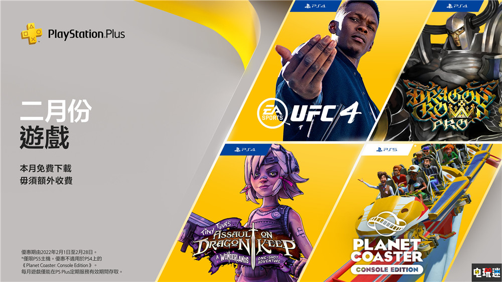 PSN港服2022年2月会免：《龙之皇冠Pro》与《UFC4》等在列 过山车之星 小缇娜强袭龙堡 UFC4 龙之皇冠Pro 索尼 PS4 PS5 会免 PS+ 索尼PS  第1张