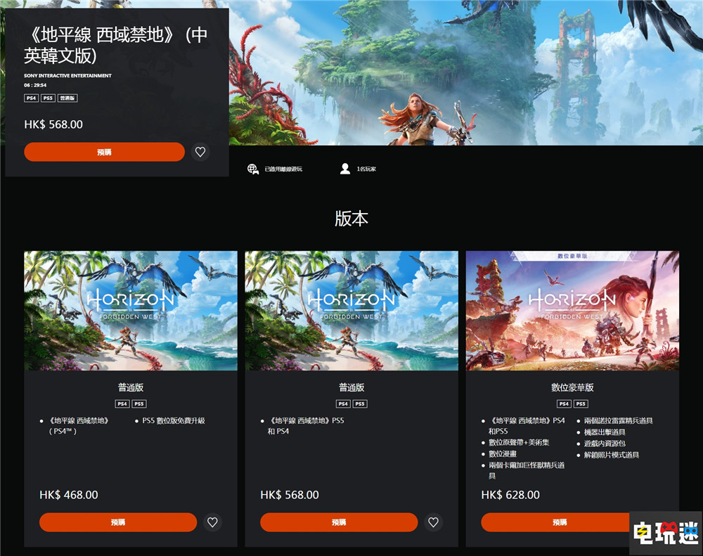 《地平线 西之绝境》同版本不同定价 或被起诉 玩家要看仔细 索尼 PS4 PS5 地平线 西部禁域 地平线 西之绝境 索尼PS  第2张