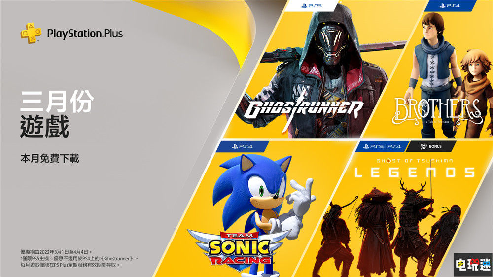 PSN港服2022年3月会免：《索尼克团队赛车》与《幽灵行者》等在列 兄弟 双子传说 幽灵行者 对马岛之魂 冥人奇谭 索尼克团队赛车 索尼 PS4 PS5 会免 PS+ 索尼PS  第1张