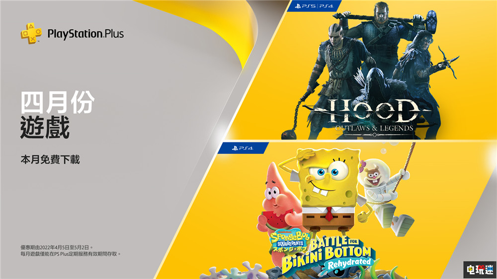 PSN港服2022年4月会免：《海绵宝宝》重制与《绿林侠盗》比欧美少一款 绿林侠盗：亡命徒与传奇 海绵宝宝：比奇堡之战 重制版 会免 PS会员 PS Plus PS5 PS4 索尼 索尼PS  第1张