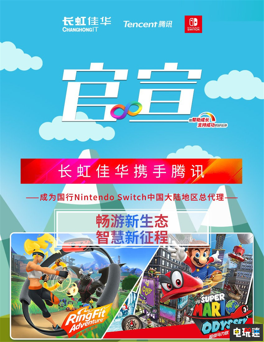 长虹佳华成为任天堂Switch国行版总代理 将与腾讯合作 长虹系 长虹佳华 任天堂 腾讯 国行 Switch 任天堂SWITCH  第2张