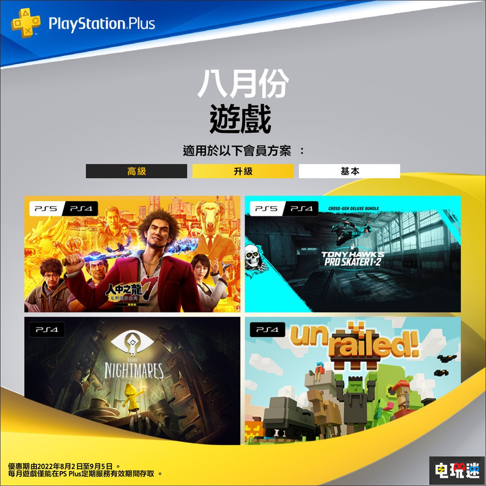 PSN港服2022年8月会免：《如龙7》与《小小梦魇》等4作打包免费 一起开火车 托尼·霍克职业滑板 小小梦魇 如龙7 PS4 PS5 索尼 PS+会员 会免 PSN 索尼PS  第1张