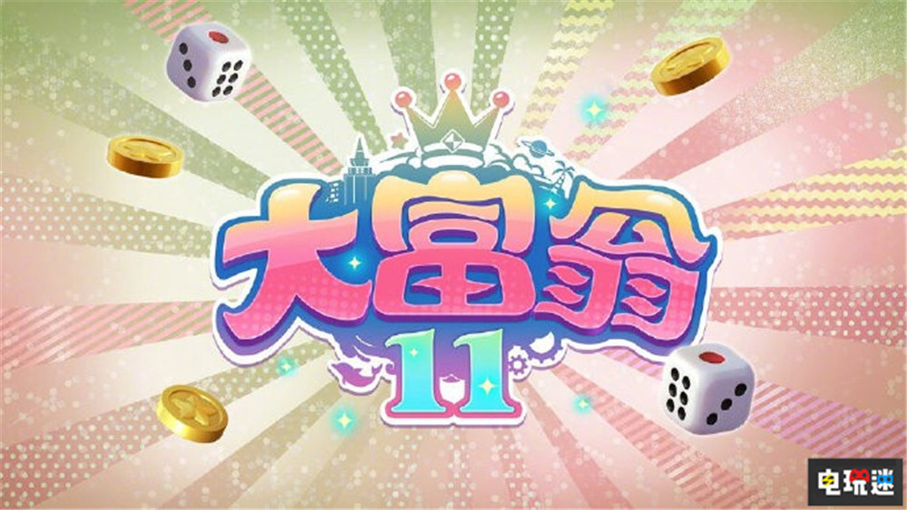 今年的大富翁不少 《大富翁11》确认今年登陆NS与Steam