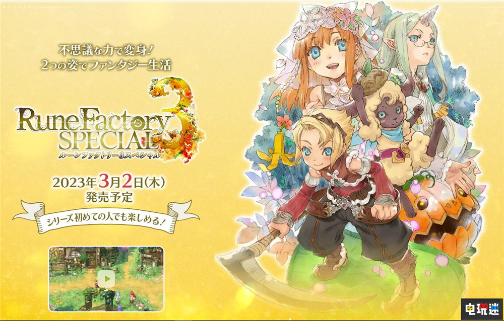 NS《符文工房3 豪华版》日版将于2023年3月2日发售 种田 RPG 单机游戏 Switch 符文工房3 符文工厂3 任天堂SWITCH  第1张