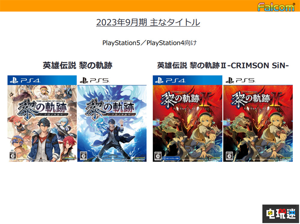 Falcom公开2022年财报 《伊苏》新作预计明年推出 PS4 PS5 Switch Falcom 伊苏 电玩迷资讯  第3张