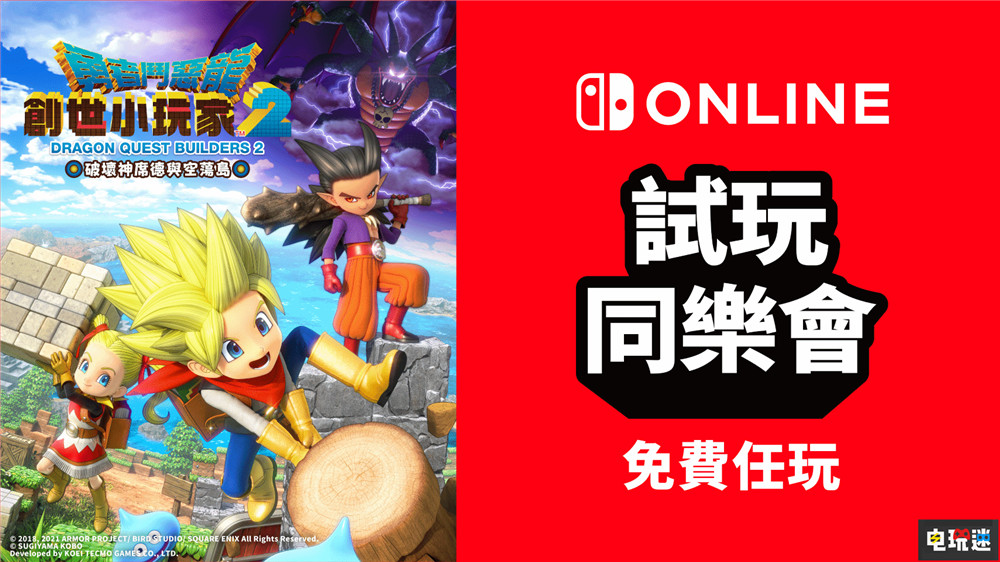 任天堂港服12月末NSO限时会免《勇者斗恶龙 创世小玩家2》 会免 NSO Switch DQB2 勇者斗恶龙 建造者2 创世小玩家2 勇者斗恶龙 电玩迷资讯  第1张