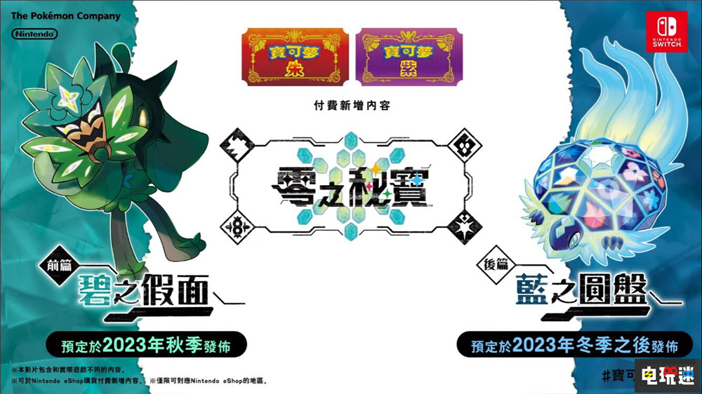 《宝可梦 朱紫》DLC“零之秘宝”公开 水君也有悖谬种了 波荡水 铁斑叶 蓝之圆盘 碧之假面 零之秘宝 DLC Switch 任天堂 宝可梦朱紫 任天堂SWITCH  第1张