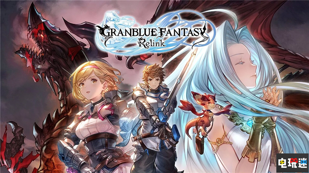 《碧蓝幻想Relink》即将开发完成 计划2023年发售 联机游戏 单机游戏 ARPG Cygames 碧蓝幻想Relink 电玩迷资讯  第1张