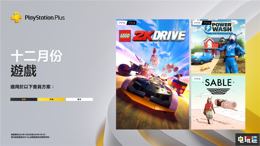 PSN港服2023年12月会免：水枪和积木赛车 沙贝 冲就完事模拟器 乐高2K竞速 会免 12月会免 PS4 PS5 索尼 电玩迷资讯  第1张