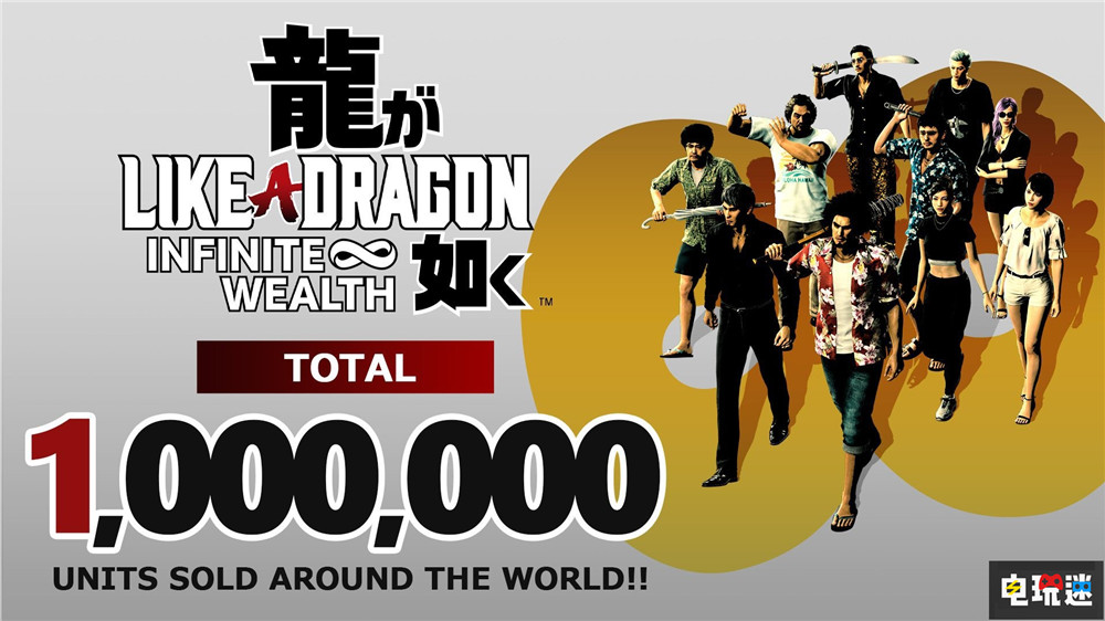 《如龙8》全球销量超过100万份 刷新系列史上最快 回合制 游戏销量 世嘉 人中之龙8 电玩迷资讯  第1张