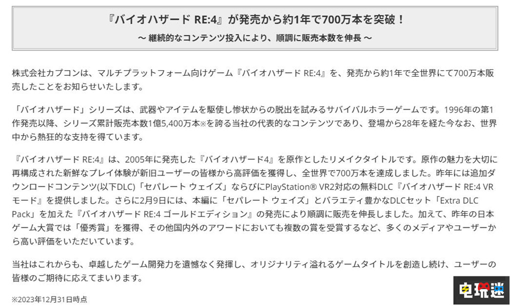 《生化危机4重制版》不到一年全球销量突破700万 生化4 卡普空 游戏销量 生化危机4重制版 电玩迷资讯  第2张