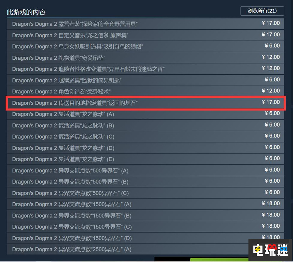 《龙之信条2》Steam首发多半差评 优化与微交易令人恼火 游戏优化 PC游戏 Steam ARPG 龙之信条2 电玩迷资讯  第2张