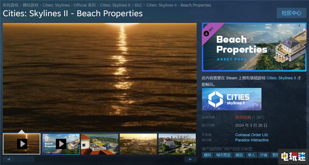 《城市：天际线2》DLC遭玩家大量差评而退款 官方将专注游戏优化 沙滩资产 DLC Colossal Order Paradox 城市：天际线2 电玩迷资讯  第2张