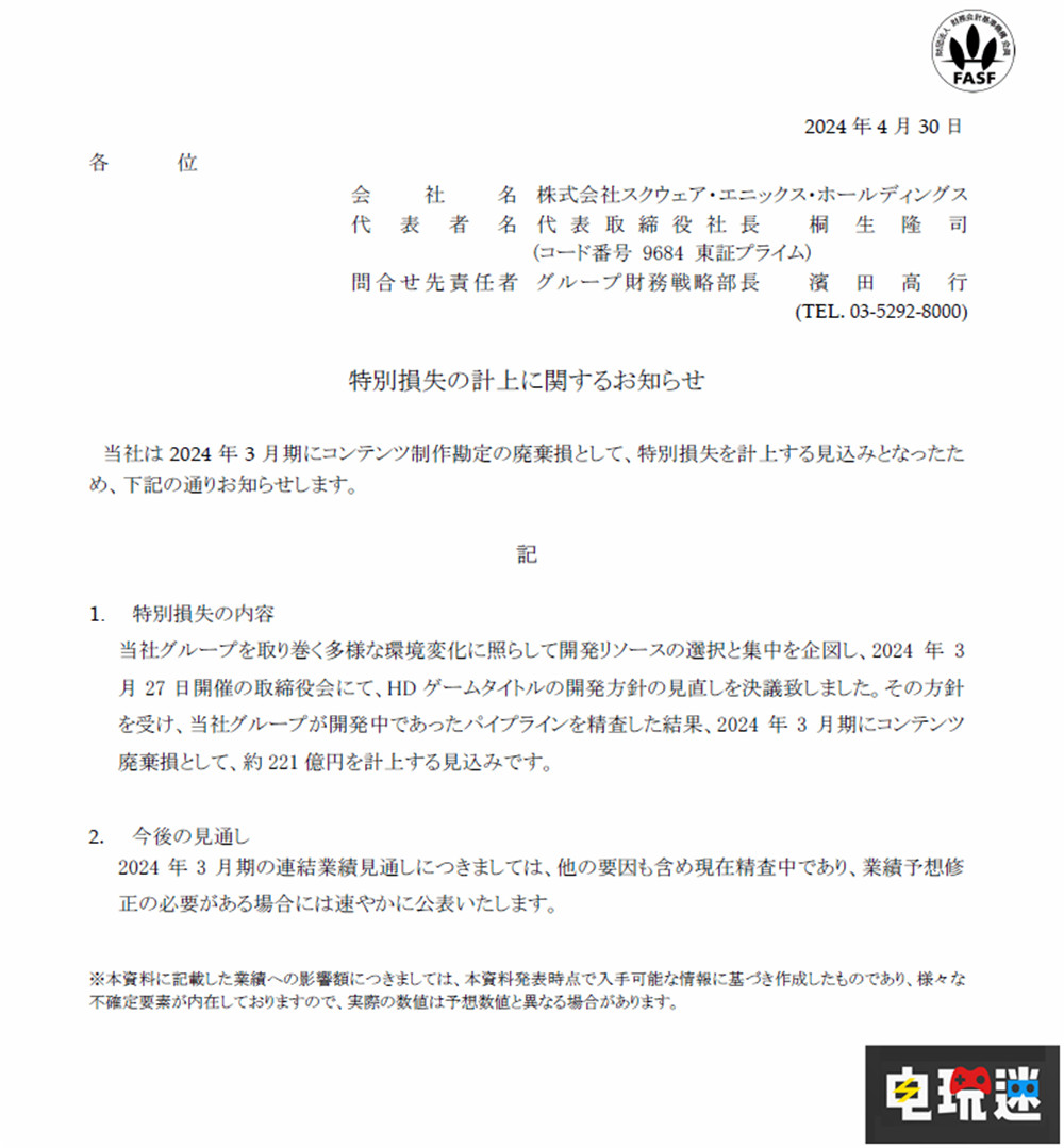 SE宣布调整高清游戏策略 将造成221亿日元特别损失 SE 最终幻想7重生 史克威尔艾尼克斯 电玩迷资讯  第2张
