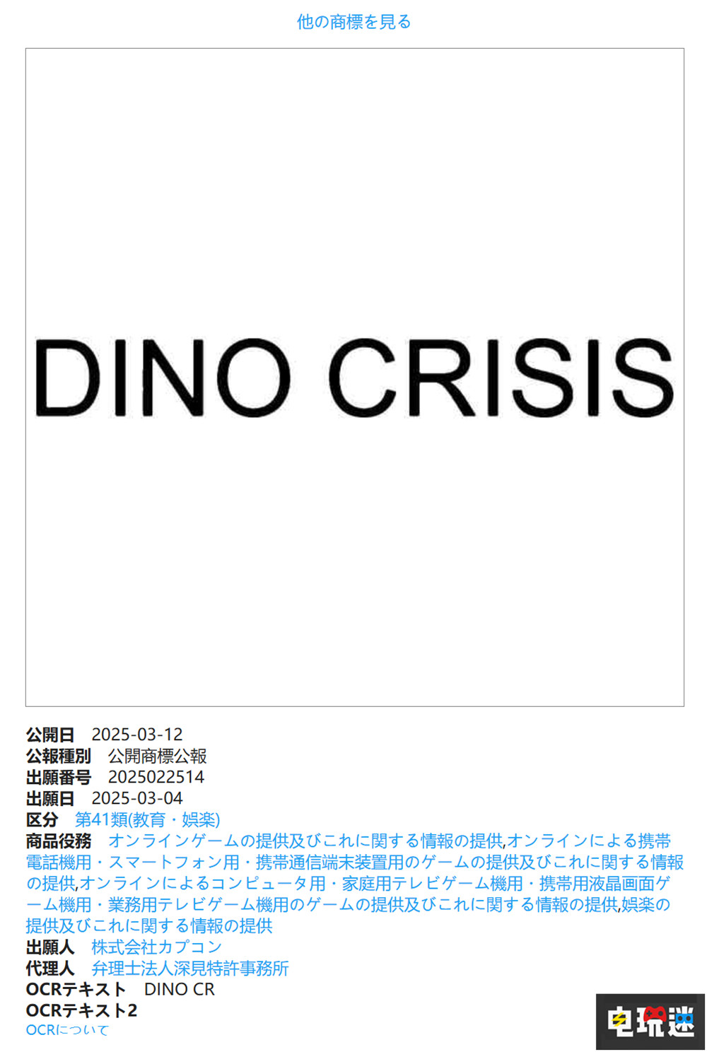卡普空3月注册《恐龙危机》新商标 游戏商标 卡普空 恐龙危机2 恐龙危机 电玩迷资讯  第2张