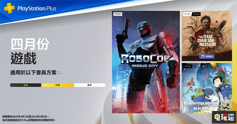 PSN港服2025年4月会免：机械战警 数码宝贝物语 4月会免 索尼 PS4 PS5 会免 PS+ 索尼PS  第1张