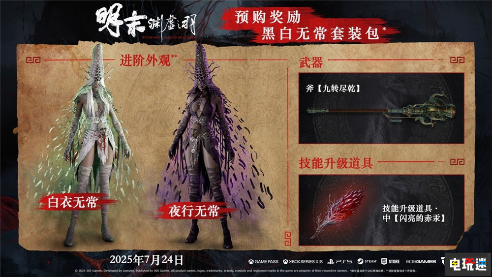 《明末：渊虚之羽》将于7月24日发售 首发加入XGP XGP 国产游戏 类魂游戏 魂系游戏 动作角色扮演游戏 ARPG 明末：渊虚之羽 电玩迷资讯  第2张