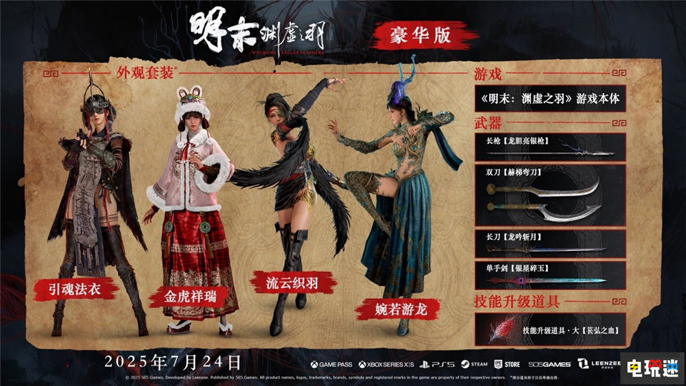 《明末：渊虚之羽》将于7月24日发售 首发加入XGP XGP 国产游戏 类魂游戏 魂系游戏 动作角色扮演游戏 ARPG 明末：渊虚之羽 电玩迷资讯  第3张