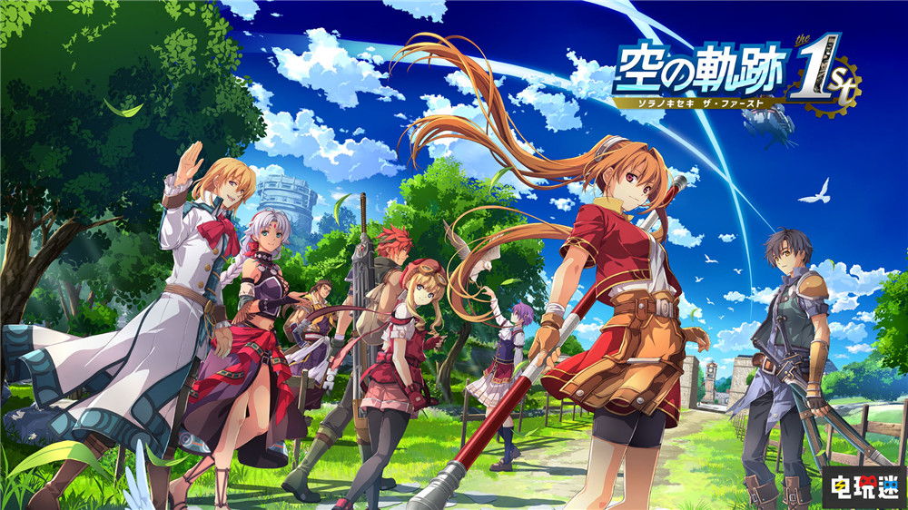 《空之轨迹 The 1st》将于9月19日发售 游戏采用新声优阵容 RPG Steam Switch PS5 重制版 空之轨迹FC 英雄传说 电玩迷资讯  第1张