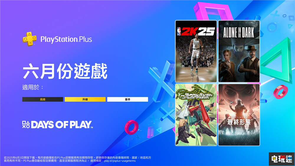 PSN港服2025年6月会免：NBA 2K25 鬼屋魔影 Bomb Rush Cyberfunk 终焉之形 命运2 鬼屋魔影 NBA 2K25 6月会免 PS+ PS4 PS5 索尼 索尼PS  第1张