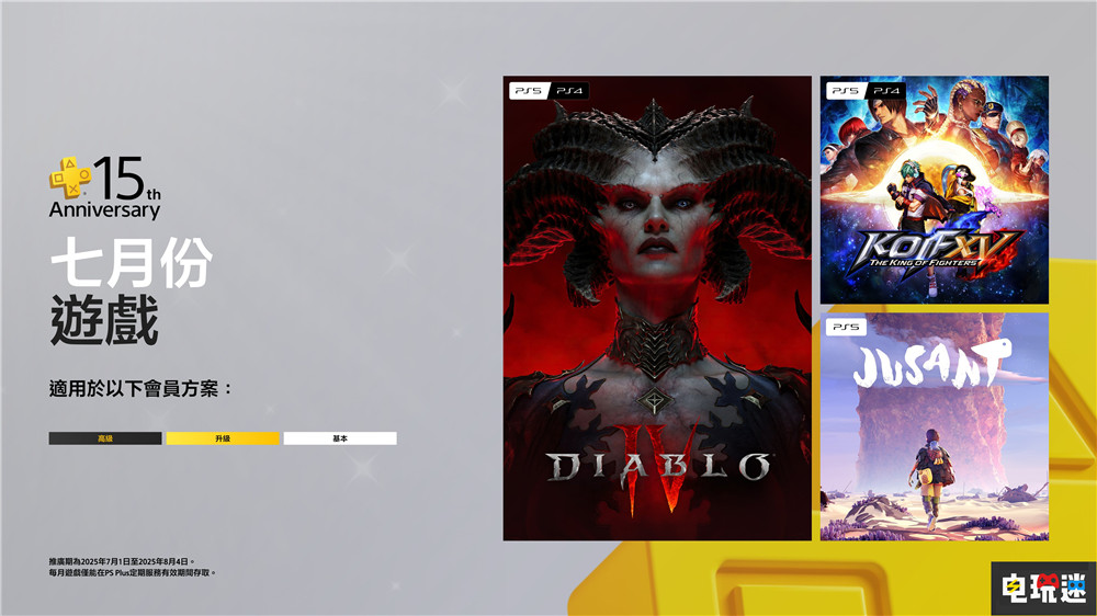 PSN港服2025年7月会免：暗黑4 拳皇15 退潮 拳皇15 暗黑破坏神4 7月会免 PS+ PS4 PS5 索尼 索尼PS  第1张