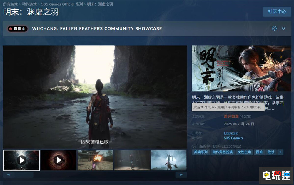 《明末：渊虚之羽》首发Steam“差评如潮” 发行错误与优化令玩家不满 PC游戏 Steam 类魂游戏 魂系游戏 动作角色扮演游戏 ARPG 明末：渊虚之羽 STEAM/Epic  第2张