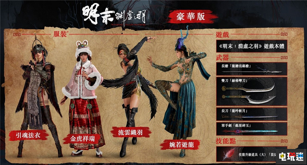 《明末：渊虚之羽》首发Steam“差评如潮” 发行错误与优化令玩家不满 PC游戏 Steam 类魂游戏 魂系游戏 动作角色扮演游戏 ARPG 明末：渊虚之羽 STEAM/Epic  第5张