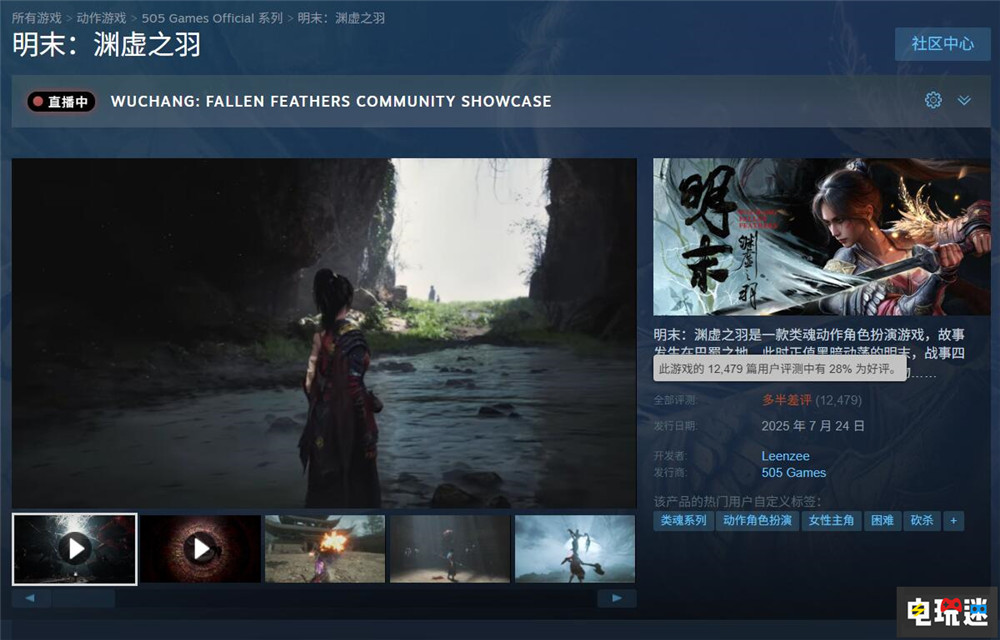 《明末：渊虚之羽》发布道歉公告：尽快优化 将对Steam玩家进行补偿 魂类游戏 PC游戏 Steam 明末：渊虚之羽 STEAM/Epic  第3张