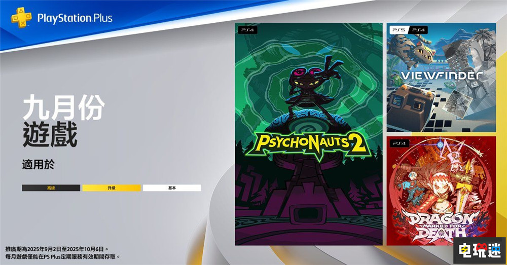 PSN港服2025年9月会免：脑航员2 龙·死亡印记 龙·死亡印记 意航员2 脑航员2 PS4 PS5 9月会免 索尼 索尼PS  第1张