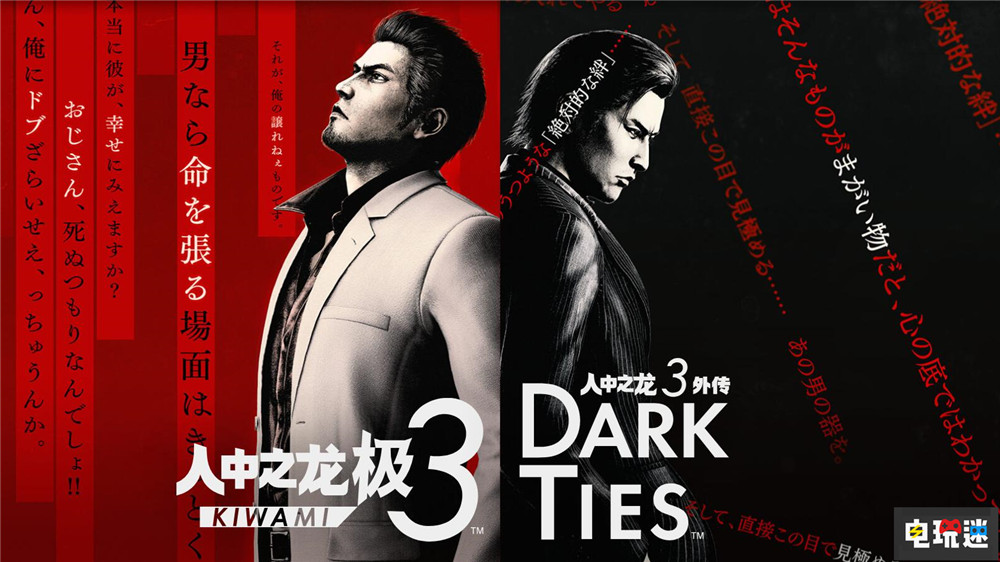 《如龙 极3》与新外传“DARK TIES”发售日公开 峰义孝也能当主角 如龙3外传 ARPG 世嘉 人中之龙 如龙 极3 电玩迷资讯  第1张